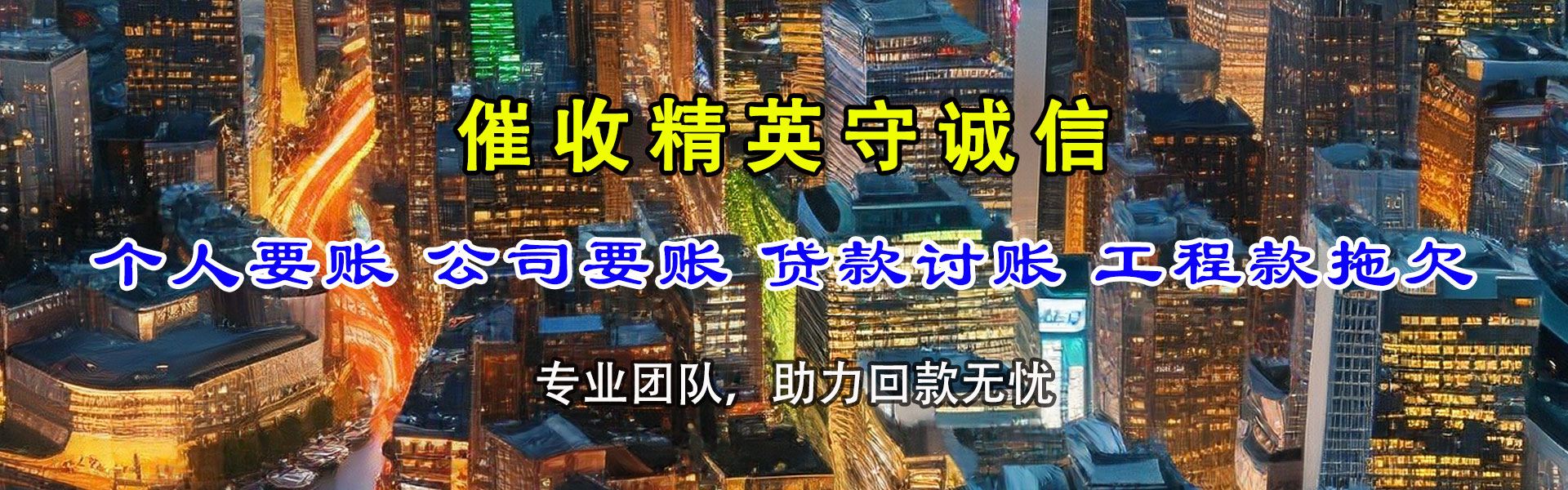 三门峡催收公司